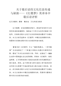 关于歇后语的文化信息传递与缺损——《红楼梦》英译本中歇后语评析