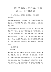七年级家长会发言稿：任重道远，且行且珍惜