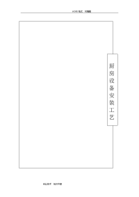 厨房设备工程安装工艺设计