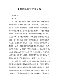 小班新生家长会发言稿_1