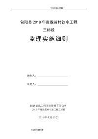 我国农村饮水工程监理实施细则