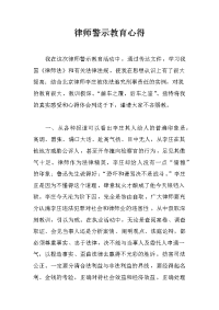 律师警示教育心得