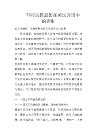 不同宗教思想在英汉谚语中的折射