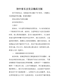 初中家长会发言稿范文版