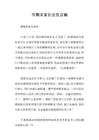 学期末家长会发言稿