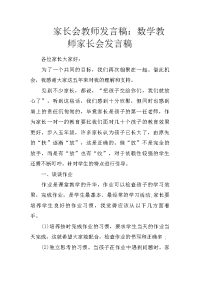 家长会教师发言稿：数学教师家长会发言稿