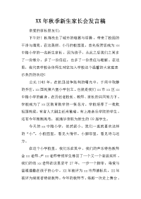 xx年秋季新生家长会发言稿