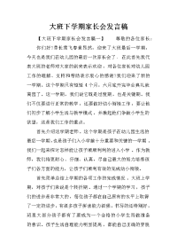 大班下学期家长会发言稿