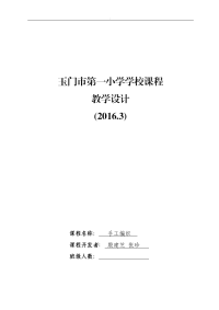 [精品]学校课程教学设计(手工编织)