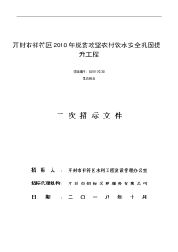 开封祥符区2018年脱贫攻坚农村饮水安全巩固提升工程