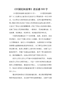 《中国民间故事》读后感500字