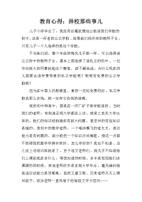 教育心得：择校那些事儿