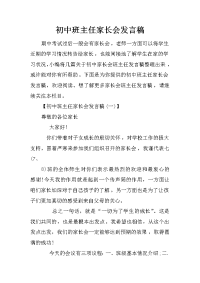 初中班主任家长会发言稿