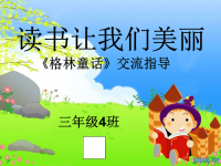 格林童话阅读交流ppt