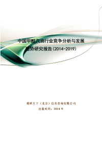 中国甲醇汽油行业竞争分析与发展趋势研究报告(2014-2019)