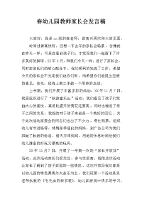春幼儿园教师家长会发言稿