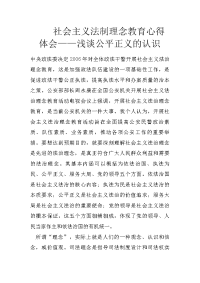 社会主义法制理念教育心得体会——浅谈公平正义的认识