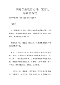 调皮学生教育心得：宽容比惩罚更有效