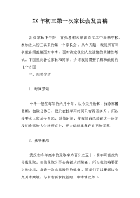 xx年初三第一次家长会发言稿