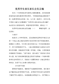 优秀学生家长家长会发言稿