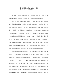 小学法制教育心得