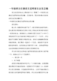 一年级班主任兼语文老师家长会发言稿
