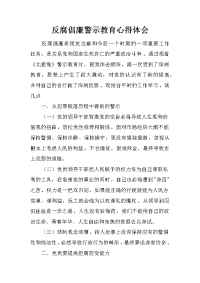 反腐倡廉警示教育心得体会 _1