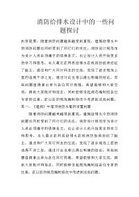 消防给排水设计中的一些问题探讨