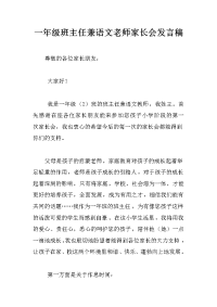一年级班主任兼语文老师家长会发言稿