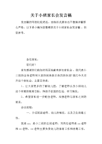 关于小班家长会发言稿