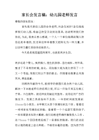 家长会发言稿：幼儿园老师发言