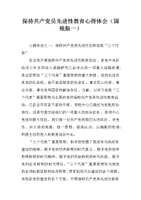 保持共产党员先进性教育心得体会（国税版一）