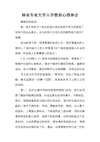 林业专业大学入学教育心得体会