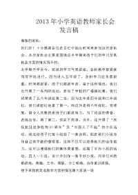 2013年小学英语教师家长会发言稿