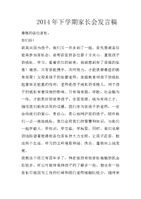 2014年下学期家长会发言稿