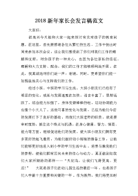 2018新年家长会发言稿范文
