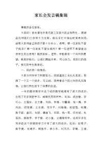 家长会发言稿集锦
