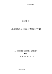 基坑降水和土方开挖施工方案说明