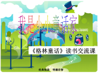 走进《格林童话》读书交流课