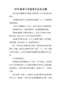 2018春季六年级家长会发言稿