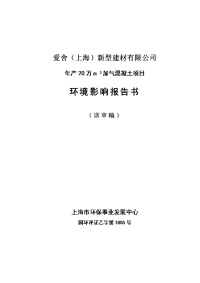 年产20万立方米加气混凝土项目报告书