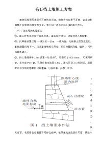 毛石挡土墙施工方法