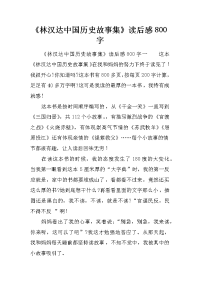 《林汉达中国历史故事集》读后感800字