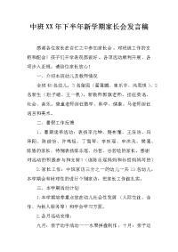中班xx年下半年新学期家长会发言稿