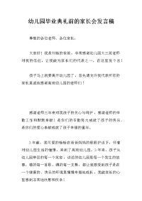 幼儿园毕业典礼前的家长会发言稿