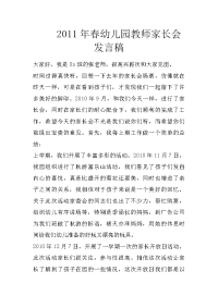 2011年春幼儿园教师家长会发言稿