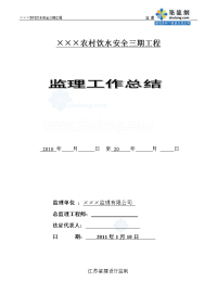 江苏某农村饮水安全工程监理工作总结