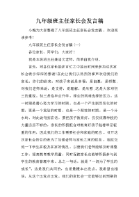 九年级班主任家长会发言稿