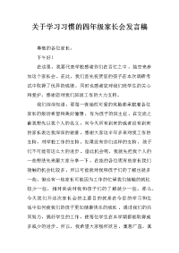 关于学习习惯的四年级家长会发言稿
