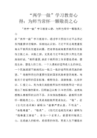 “两学一做”学习教育心得：为师当常怀一颗敬畏之心